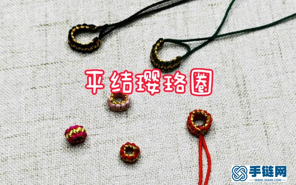 “手工編繩”平結瓔珞圈編織教程視頻